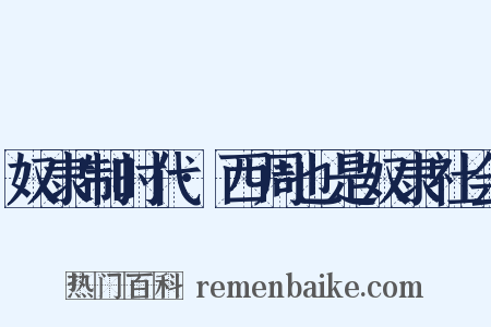 奴隶制时代·西周也是奴隶社会是什么意思的图片